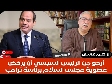 إبراهيم عيسى أرجو من الرئيس السيسي أن يرفض عضوية مجلس السلام برئاسة ترامب 