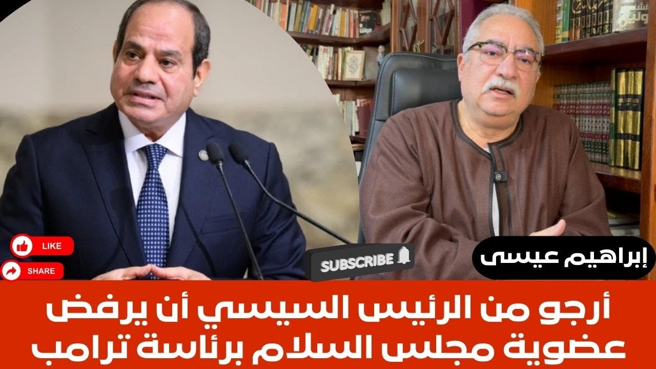 إبراهيم عيسى.. أرجو من الرئيس السيسي أن يرفض عضوية مجلس السلام برئاسة ترامب