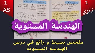 ملخص بسيط و رائع ☝️🌟في درس الهندسة المستوية للسنة الأولى ثانوي جدع مشترك.1AS
