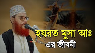 মুসা নবীর জীবনী দেলোয়ার হোসেন সাউদী | bangla waz Delwar Hussain Saidi Waz