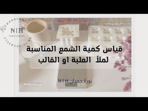 كيف اقيس مقدار الشمع لملأ العلبة او القالب  