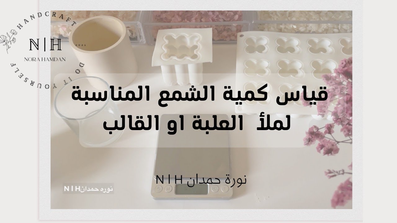 كيف اقيس مقدار الشمع لملأ العلبة او القالب #diy #candles