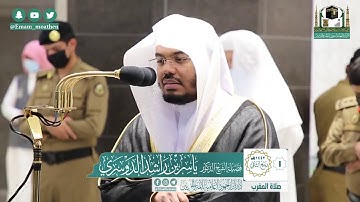 تلاوة فضيلة الشيخ .د: ياسر الدوسري من صلاة المغرب ١-٤-١٤٤٢ هـ خواتيم سـورة الحشر؛سورة الزلزلة