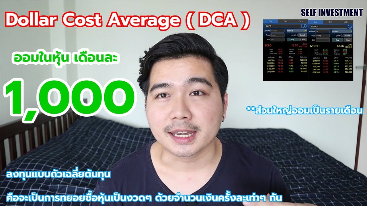 ออมหุ้น ธนาคารไหนดี  2022  ออมในหุ้น (DCA) EP.1 เริ่มออมหุ้น เดือนละ 1 พัน ผลตอบแทนต่างจากเงินฝากเยอะเลย