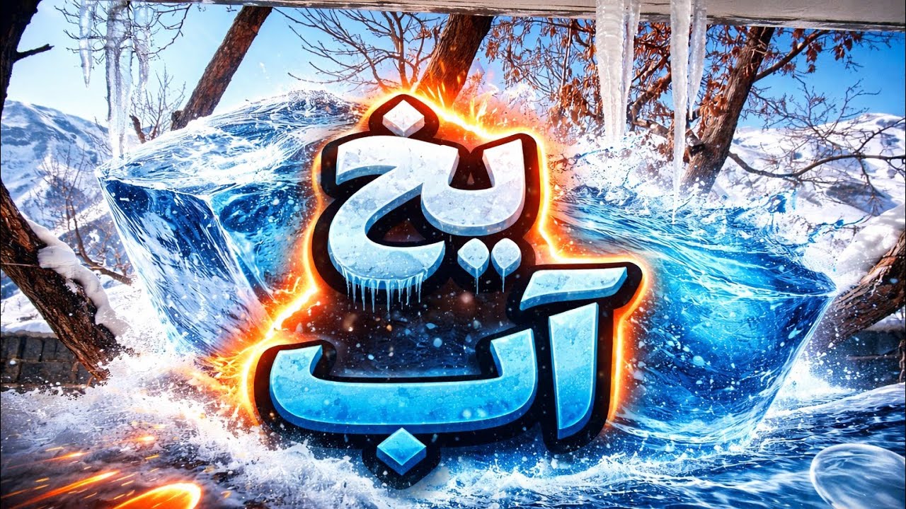 یخ . آب 🌹🤍🫡🕊