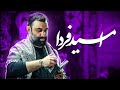 کربلایی جواد مقدم نماهنگ امید فردا  