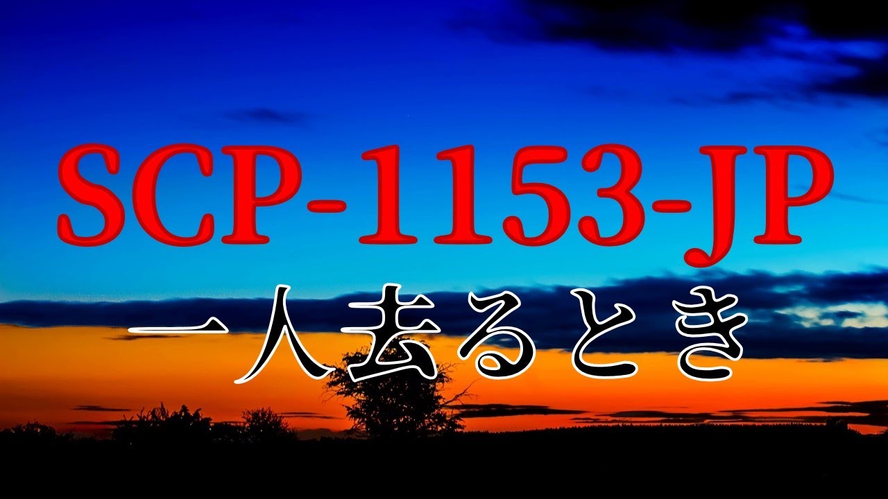 Scp 1153 Jp 一人去るとき を解説 Scp紹介 35 Youtube Scp 1153 Jp 一人去るとき を解説 Scp紹介 35 Youtube