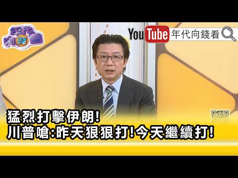 精彩片段》吴明杰: 荷莫兹海峡 某种程度开放了...【年代向钱看】2026.06.11