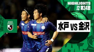 【水戸ホーリーホック×ツエーゲン金沢｜ハイライト】2023明治安田生命J2リーグ 第34節 | 2023シーズン｜Jリーグ