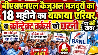 Bsnl casual labourers panding IDA Payment news, contract workers big news, bsnl, #mrkunda #mrk