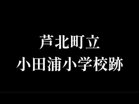 小田浦(こだのうら)小学校跡をめぐる【芦北町立・田浦町立・田浦村立・小田浦村立】熊本県葦北郡芦北町の閉校・廃校になった学校