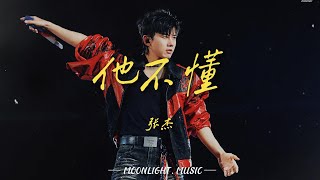 他不懂-张杰『他不懂你的心假装冷静他不懂爱情把它当游戏』#流行歌曲#新歌更新