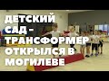 Сад-трансформер открылся в Могилеве