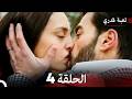 لعبة قدري الحلقة 4 Arabic Dubbed 