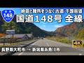 国道148号 全線｜長野県大町市 → 新潟県糸魚川市｜2025年秋 千国街道
