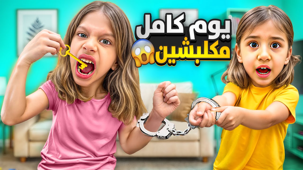 صفا كلبشت لولو وبلعت المفتاح😱ضلو يوم كامل مكلبشين 😨 النهاية كارثة