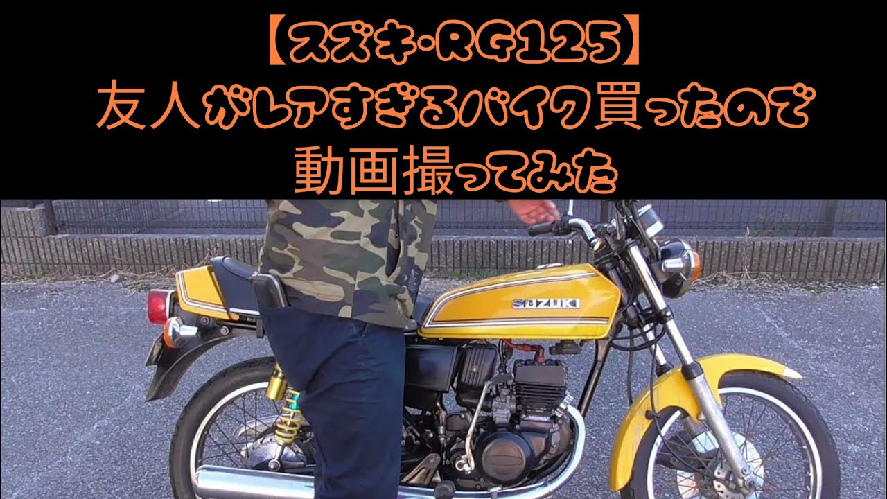 【スズキ・RG125】友人がレアすぎるバイク買ったので動画撮ってみた #スズキ #SUZUKI #RG125