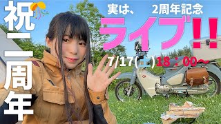 ライブ【祝２周年】茅ケ崎みなみチャンネル２周年記念！スイーツでも食べながら一緒にお祝いしましょう！