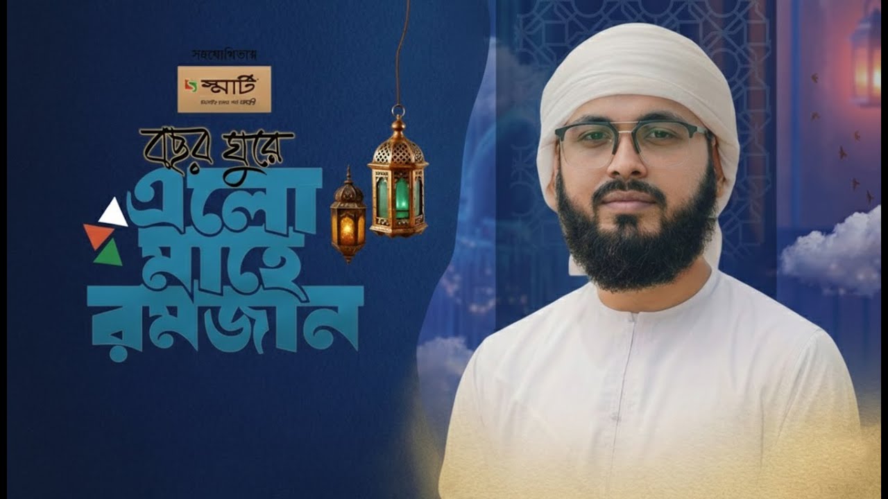 2026 সালের রমজানের নতুন গজল | বছর ঘুরে এলো মাহে রমজান | Bochor Ghure Elo Mahe Ramjan। Ramadan Song