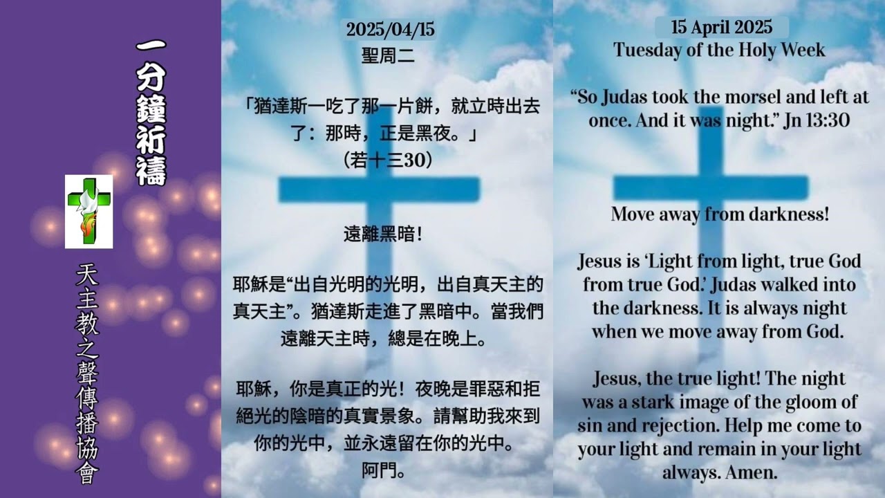 【一分鐘祈禱】2025.04.15