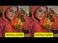 ديما كام جديد اول سحور مع زينة رمضان اكسبلور Viralvideo Makeup ديما كام رمضان Beauty ديما كام جديد اول سحور مع زينة رمضان اكسبلور Viralvideo Makeup ديما كام رمضان Beauty