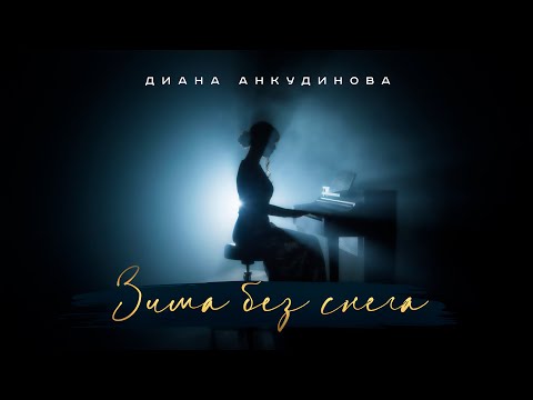 Зима без снега – Диана Анкудинова (Official Video)