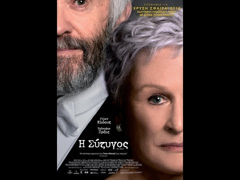 Η ΣΥΖΥΓΟΣ (THE WIFE) - TRAILER (GREEK SUBS)