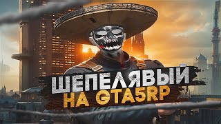 ШЕПЕЛЯВЫЙ В ШТАТЕ на ГТА5РП РАЗБОРКИ С БАНДИТАМИ!