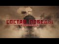 🏵Хабаровск | Состав победы | Секретный тоннель.