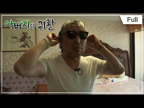 [Full] 아버지의 귀환 -  남편은 사춘기 제4부