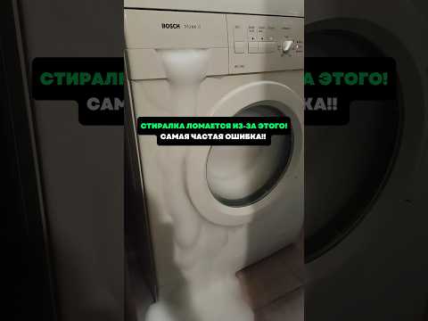 Стиралка ломается из-за этого! Самая частая ошибка!! #лайфхаки #советы #хитрости