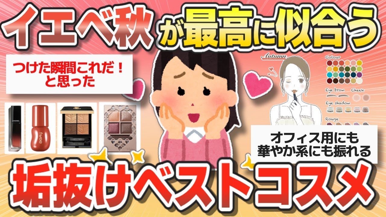 【プチプラ・デパコス】イエベ秋のカワイイを最大限に引き出すベストコスメ【ガールズちゃんねるまとめ】