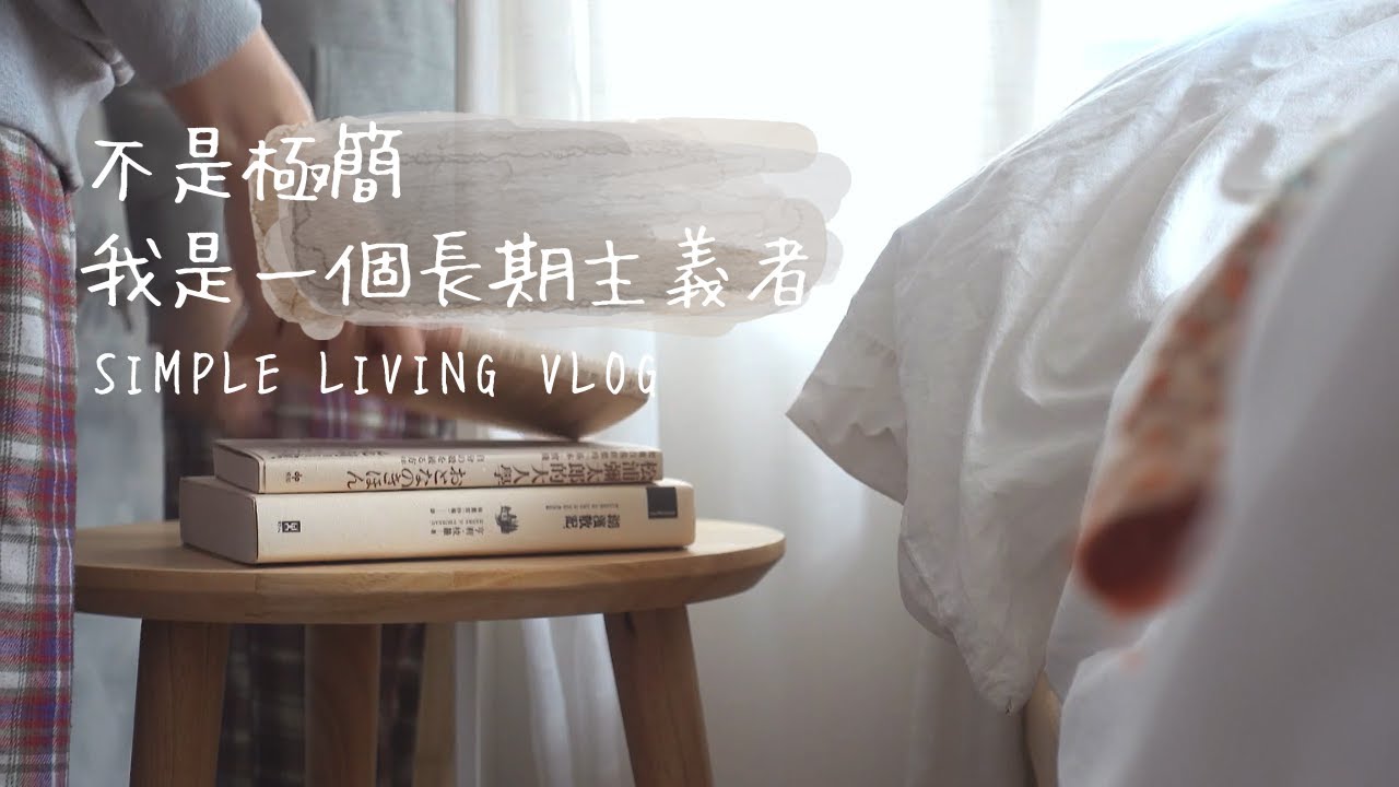2023持續輕生活, 「長期主義」就是快樂的秘密 VLOG + TALK  ︳書籍分享, 免揉肉桂卷, 「First Love 初恋」日式拿坡里義麵