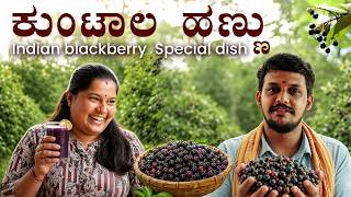 Indian Blackberry Juice ಕುಂಟಾಲ ಹಣ್ಣು Unique Recipe