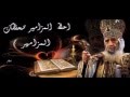 المزامير مرتلة مزمور 98 فريق ابو فام Arabic Psalm 98 