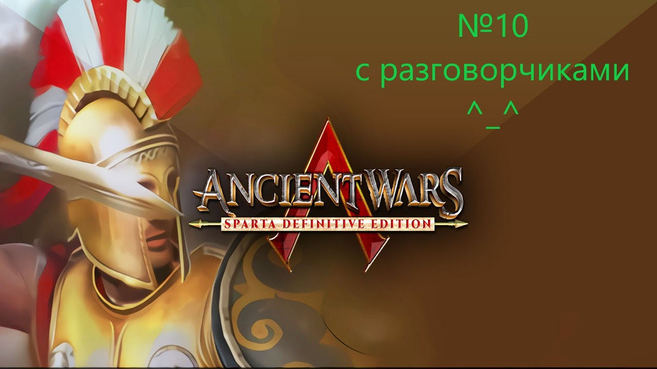 Войны древности: Спарта №10 - Египетская кампания - 
