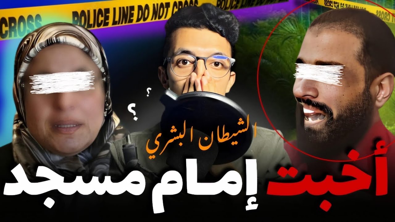 قصة أخبت إمام مسجد مصري الملقب بالشيطا..ن المتد.ين القضية لي حيرات البوليس ورعبا..ت الجيران