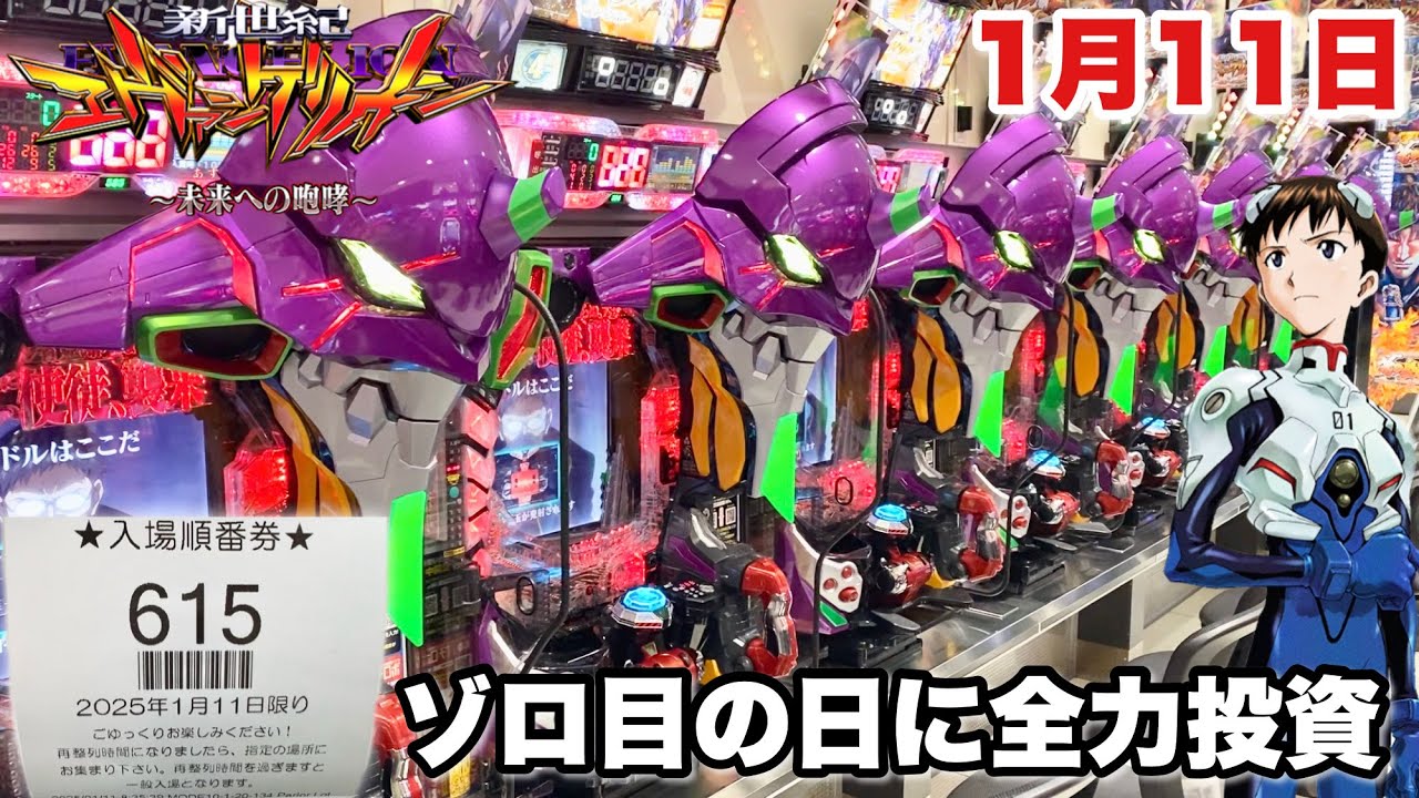 【新世紀エヴァンゲリオン〜未来への咆哮〜】激熱ゾロ目の日に全力投資した結果!! パチンコ実践#1348