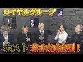 #33 【地獄の大喜利】ロイヤルグループ・ホスト若手育成企画!