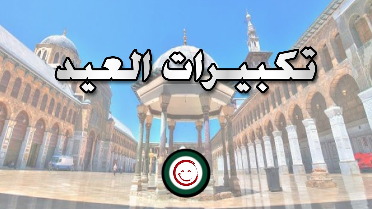 تكبيرات العيد في سوريا