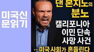 댄 본지노의 분노와 캘리포니아 이민 단속 사망 사건…미국 사회가 흔들린다