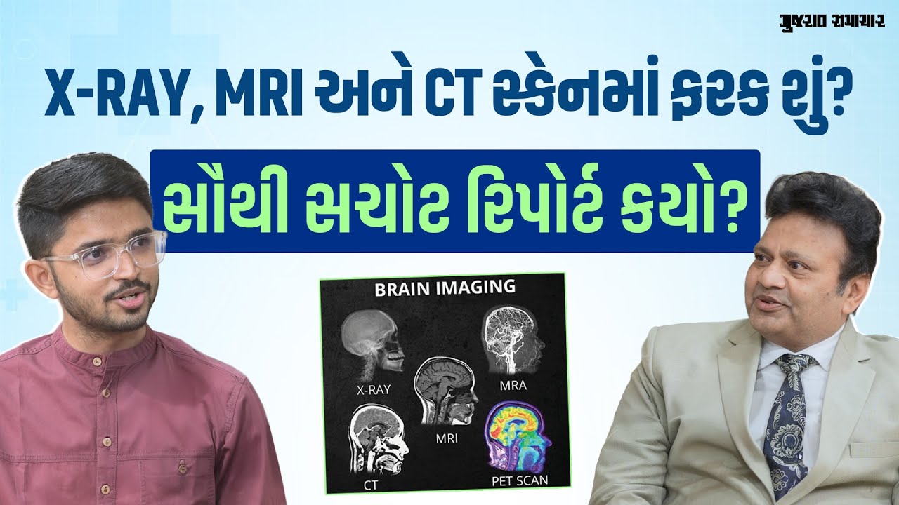 Radiology ના તમામ મહત્વના રિપોર્ટ: X-ray, MRI અને CT સ્કેનમાં ફરક સમજો | Gujarat Samachar
