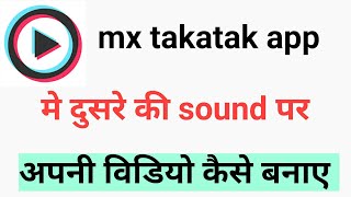 mx takatak app me kisi ke sound par apni video kaise banaye/mx takatak app me dusre ki sound par vid screenshot 5