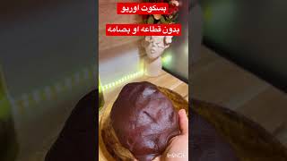 #asmr  #shorts  طريقة عمل بسكوت اوريو باسهل طريقة بدون قطاعة #بسكوت #اوريو