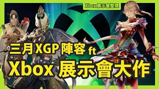 『Xbox 展示會整理』最新大作 搶先睇 ft 3月 Game Pass陣容  國津神 女神之路 最終幻想14 女神異 CC 繁中字幕