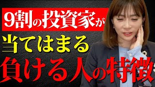 【投資家必見】多くの投資家が確実に負けてしまう原因は〇〇でした...