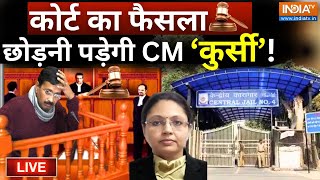 Rouse Avenue Court Decision On Kejriwal Resignation Live: कोर्ट का फैसला, छोड़नी पड़ेगी CM कुर्सी !