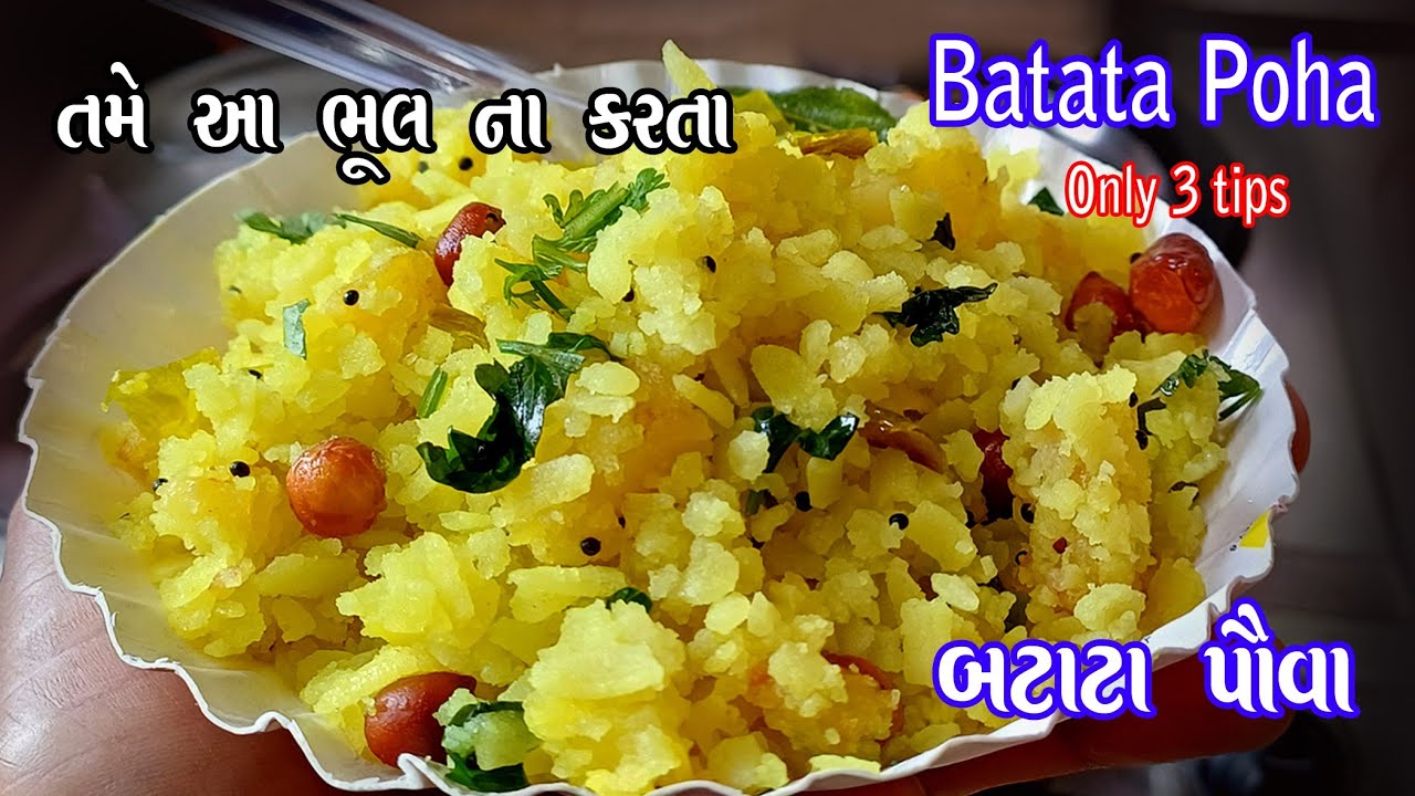 બટાકા પૌવા ના માસ્ટર થવું હોય તો આ ત્રણ ટીપ્સ ધ્યાનમાં રાખજો | batata poha | batata pauva | aloopoha