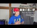 Saigo No Iiwake(最後の言い訳) | Dave PC Tech Cover (Tokunaga Hideaki 徳永英明) with lyrics
