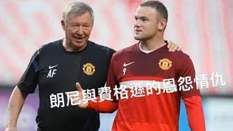 (費格遜自傳:球員故事)朗尼與費格遜的恩怨情仇#SirAlexfreguson on Wayne Rooney)#Waynerooney  #Manchesterunited #朗尼 #曼聯 - 天天要聞